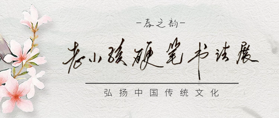 老小孩硬筆書法展